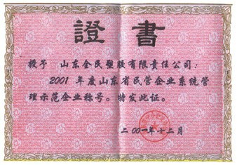 省級示范企業(yè)榮譽證書2001.12